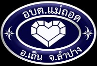 โลโก้ อบต.แม่ถอด