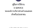 คู่มือการใช้งาน e - Service ขององค์การบริหารส่วนตำบลแม่ถอด ... Image 1
