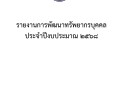 รายงานการพัฒนาทรัพยากรบุคคลประจำปีงบประมาณ พ.ศ.2568 Image 1
